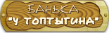 Банька «У Топтыгина»
