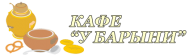 Банкетный зал «У Барыни»