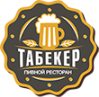 Пивной ресторан «Табекер»