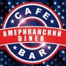 Кафе-бар «Американский diner»